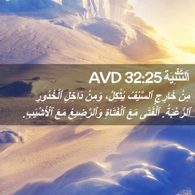 Picture 02 - اَلتَّثْنِيَة 32:25 AVD - مِنْ خَارِجٍ ٱلسَّيْفُ - Bible Verse Picture