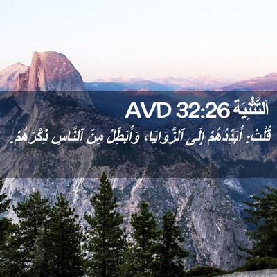 Picture 02 - اَلتَّثْنِيَة 32:26 AVD - قُلْتُ: أُبَدِّدُهُمْ - Bible Verse Picture