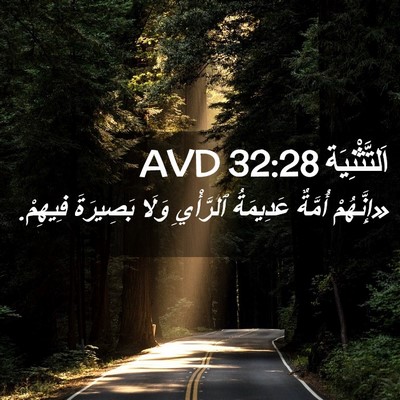 Picture 02 - اَلتَّثْنِيَة 32:28 AVD - «إِنَّهُمْ أُمَّةٌ - Bible Verse Picture