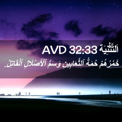 Picture 02 - اَلتَّثْنِيَة 32:33 AVD - خَمْرُهُمْ حُمَةُ - Bible Verse Picture