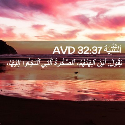 Picture 02 - اَلتَّثْنِيَة 32:37 AVD - يَقُولُ: أَيْنَ - Bible Verse Picture
