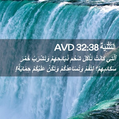 Picture 02 - اَلتَّثْنِيَة 32:38 AVD - ٱلَّتِي كَانَتْ تَأْكُلُ - Bible Verse Picture