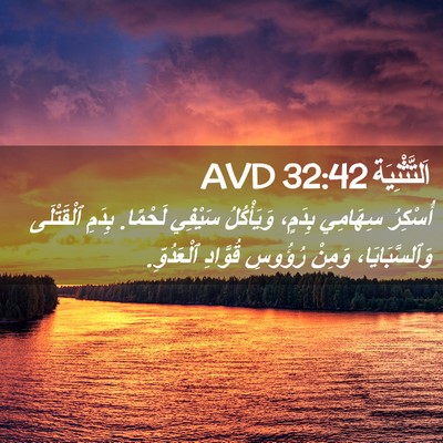 Picture 02 - اَلتَّثْنِيَة 32:42 AVD - أُسْكِرُ سِهَامِي بِدَمٍ، - Bible Verse Picture
