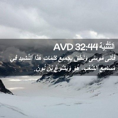 Picture 02 - اَلتَّثْنِيَة 32:44 AVD - فَأَتَى مُوسَى وَنَطَقَ - Bible Verse Picture