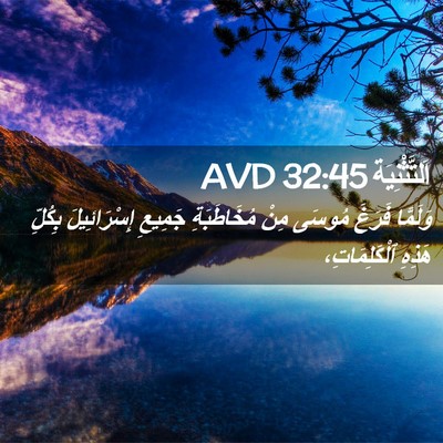 Picture 02 - اَلتَّثْنِيَة 32:45 AVD - وَلَمَّا فَرَغَ مُوسَى - Bible Verse Picture