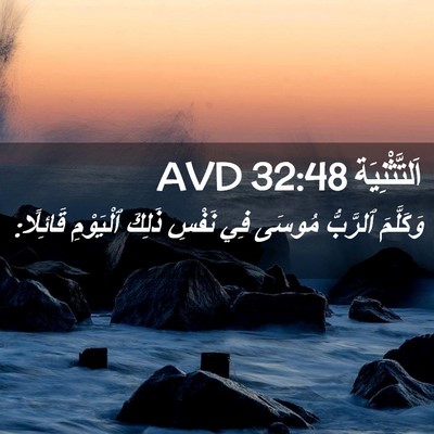Picture 02 - اَلتَّثْنِيَة 32:48 AVD - وَكَلَّمَ ٱلرَّبُّ مُوسَى - Bible Verse Picture