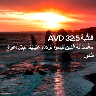 Picture 02 - اَلتَّثْنِيَة 32:5 AVD - «أَفْسَدَ لَهُ ٱلَّذِينَ - Bible Verse Picture