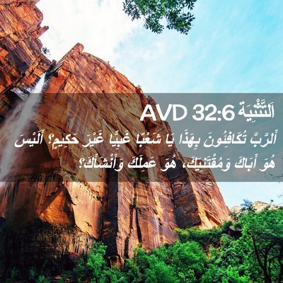 Picture 02 - اَلتَّثْنِيَة 32:6 AVD - أَلرَّبَّ تُكَافِئُونَ - Bible Verse Picture