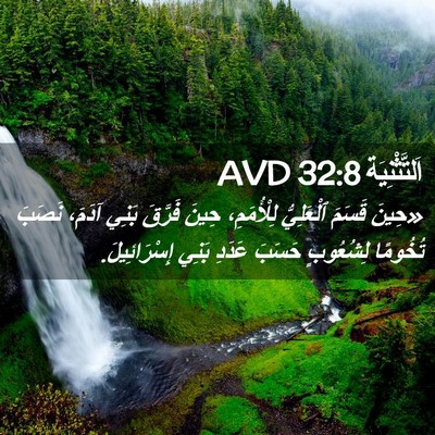 Picture 02 - اَلتَّثْنِيَة 32:8 AVD - «حِينَ قَسَمَ ٱلْعَلِيُّ - Bible Verse Picture