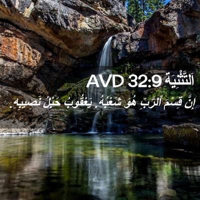 Picture 02 - اَلتَّثْنِيَة 32:9 AVD - إِنَّ قِسْمَ ٱلرَّبِّ هُوَ - Bible Verse Picture