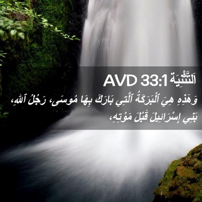 Picture 02 - اَلتَّثْنِيَة 33:1 AVD - وَهَذِهِ هِيَ ٱلْبَرَكَةُ - Bible Verse Picture