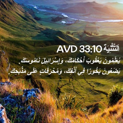 Picture 02 - اَلتَّثْنِيَة 33:10 AVD - يُعَلِّمُونَ يَعْقُوبَ - Bible Verse Picture