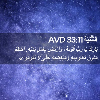 Picture 02 - اَلتَّثْنِيَة 33:11 AVD - بَارِكْ يَا رَبُّ - Bible Verse Picture