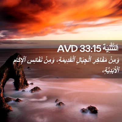 Picture 02 - اَلتَّثْنِيَة 33:15 AVD - وَمِنْ مَفَاخِرِ - Bible Verse Picture