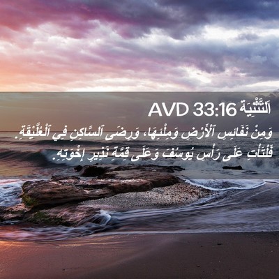 Picture 02 - اَلتَّثْنِيَة 33:16 AVD - وَمِنْ نَفَائِسِ - Bible Verse Picture