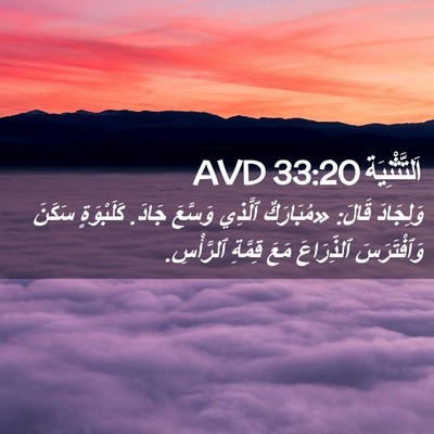 Picture 02 - اَلتَّثْنِيَة 33:20 AVD - وَلِجَادَ قَالَ: - Bible Verse Picture