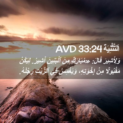 Picture 02 - اَلتَّثْنِيَة 33:24 AVD - وَلِأَشِيرَ قَالَ: - Bible Verse Picture