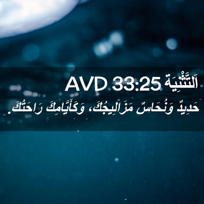 Picture 02 - اَلتَّثْنِيَة 33:25 AVD - حَدِيدٌ وَنُحَاسٌ - Bible Verse Picture