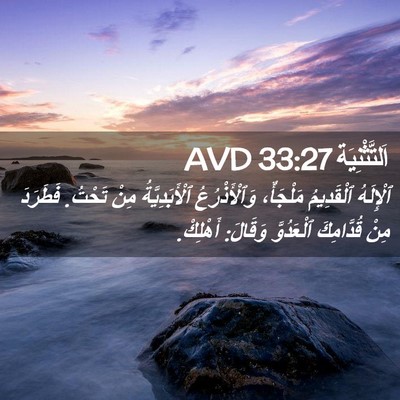 Picture 02 - اَلتَّثْنِيَة 33:27 AVD - ٱلْإِلَهُ ٱلْقَدِيمُ - Bible Verse Picture