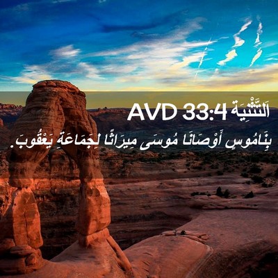 Picture 02 - اَلتَّثْنِيَة 33:4 AVD - بِنَامُوسٍ أَوْصَانَا - Bible Verse Picture