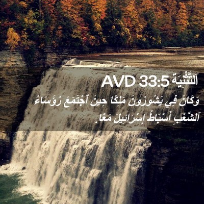 Picture 02 - اَلتَّثْنِيَة 33:5 AVD - وَكَانَ فِي يَشُورُونَ - Bible Verse Picture