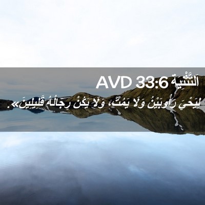 Picture 02 - اَلتَّثْنِيَة 33:6 AVD - لِيَحْيَ رَأُوبَيْنُ - Bible Verse Picture