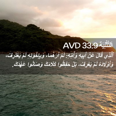 Picture 02 - اَلتَّثْنِيَة 33:9 AVD - ٱلَّذِي قَالَ عَنْ أَبِيهِ - Bible Verse Picture