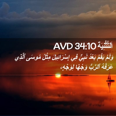 Picture 02 - اَلتَّثْنِيَة 34:10 AVD - وَلَمْ يَقُمْ بَعْدُ - Bible Verse Picture