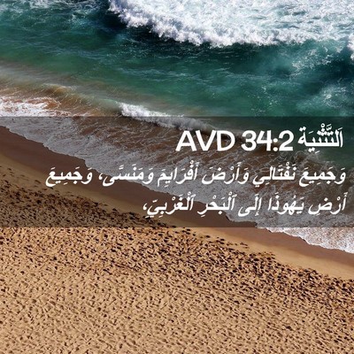 Picture 02 - اَلتَّثْنِيَة 34:2 AVD - وَجَمِيعَ نَفْتَالِي - Bible Verse Picture