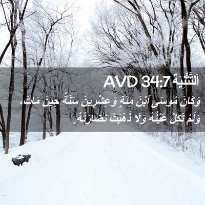 Picture 02 - اَلتَّثْنِيَة 34:7 AVD - وَكَانَ مُوسَى ٱبْنَ - Bible Verse Picture
