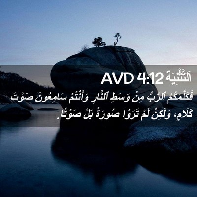 Picture 02 - اَلتَّثْنِيَة 4:12 AVD - فَكَلَّمَكُمُ ٱلرَّبُّ - Bible Verse Picture