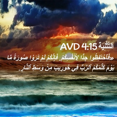 Picture 02 - اَلتَّثْنِيَة 4:15 AVD - «فَٱحْتَفِظُوا جِدًّا - Bible Verse Picture