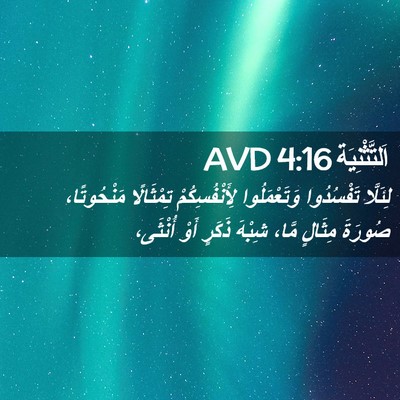 Picture 02 - اَلتَّثْنِيَة 4:16 AVD - لِئَلَّا تَفْسُدُوا - Bible Verse Picture