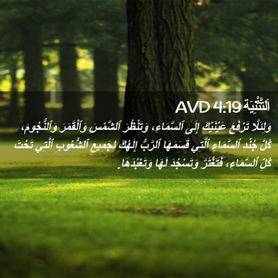 Picture 02 - اَلتَّثْنِيَة 4:19 AVD - وَلِئَلَّا تَرْفَعَ - Bible Verse Picture