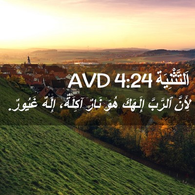 Picture 02 - اَلتَّثْنِيَة 4:24 AVD - لِأَنَّ ٱلرَّبَّ إِلَهَكَ - Bible Verse Picture