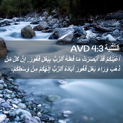 Picture 02 - اَلتَّثْنِيَة 4:3 AVD - أَعْيُنُكُمْ قَدْ - Bible Verse Picture