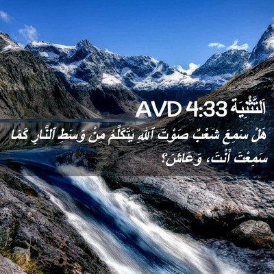 Picture 02 - اَلتَّثْنِيَة 4:33 AVD - هَلْ سَمِعَ شَعْبٌ صَوْتَ - Bible Verse Picture
