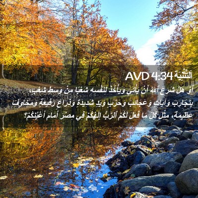 Picture 02 - اَلتَّثْنِيَة 4:34 AVD - أَوْ هَلْ شَرَعَ ٱللهُ - Bible Verse Picture
