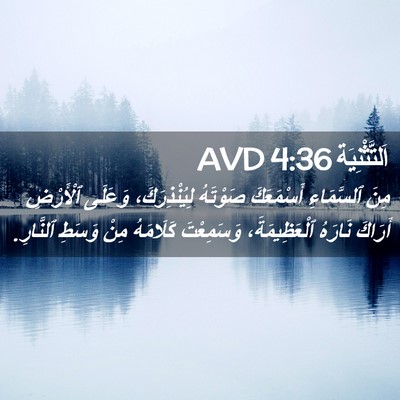 Picture 02 - اَلتَّثْنِيَة 4:36 AVD - مِنَ ٱلسَّمَاءِ - Bible Verse Picture
