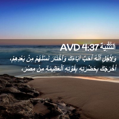 Picture 02 - اَلتَّثْنِيَة 4:37 AVD - وَلِأَجْلِ أَنَّهُ - Bible Verse Picture