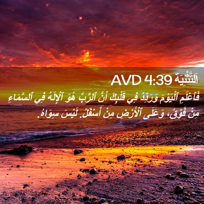 Picture 02 - اَلتَّثْنِيَة 4:39 AVD - فَٱعْلَمِ ٱلْيَوْمَ - Bible Verse Picture