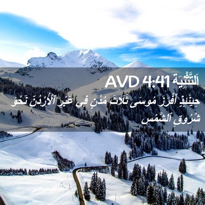 Picture 02 - اَلتَّثْنِيَة 4:41 AVD - حِينَئِذٍ أَفْرَزَ مُوسَى - Bible Verse Picture