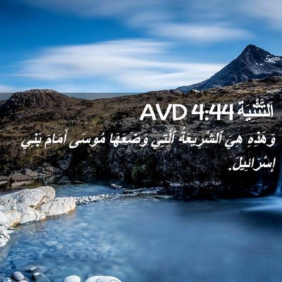 Picture 02 - اَلتَّثْنِيَة 4:44 AVD - وَهَذِهِ هِيَ - Bible Verse Picture