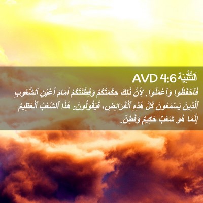 Picture 02 - اَلتَّثْنِيَة 4:6 AVD - فَٱحْفَظُوا وَٱعْمَلُوا. - Bible Verse Picture