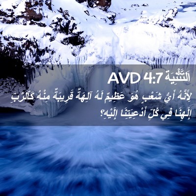 Picture 02 - اَلتَّثْنِيَة 4:7 AVD - لِأَنَّهُ أَيُّ شَعْبٍ - Bible Verse Picture
