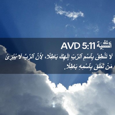 Picture 02 - اَلتَّثْنِيَة 5:11 AVD - لَا تَنْطِقْ بِٱسْمِ - Bible Verse Picture