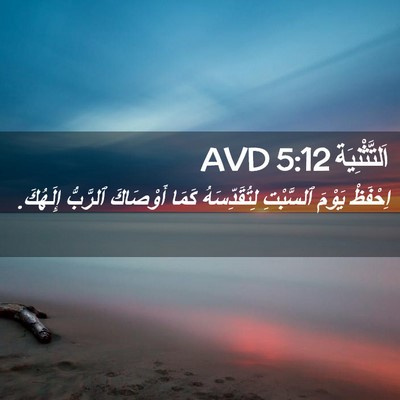 Picture 02 - اَلتَّثْنِيَة 5:12 AVD - اِحْفَظْ يَوْمَ ٱلسَّبْتِ - Bible Verse Picture