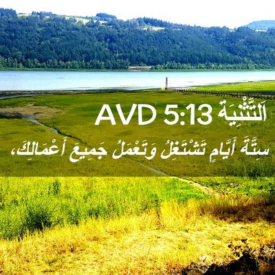 Picture 02 - اَلتَّثْنِيَة 5:13 AVD - سِتَّةَ أَيَّامٍ - Bible Verse Picture