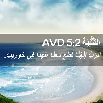 Picture 02 - اَلتَّثْنِيَة 5:2 AVD - اَلرَّبُّ إِلَهُنَا - Bible Verse Picture