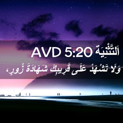 Picture 02 - اَلتَّثْنِيَة 5:20 AVD - وَلَا تَشْهَدْ عَلَى - Bible Verse Picture